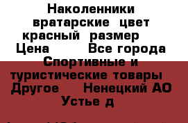 Наколенники вратарские, цвет красный, размер L › Цена ­ 10 - Все города Спортивные и туристические товары » Другое   . Ненецкий АО,Устье д.